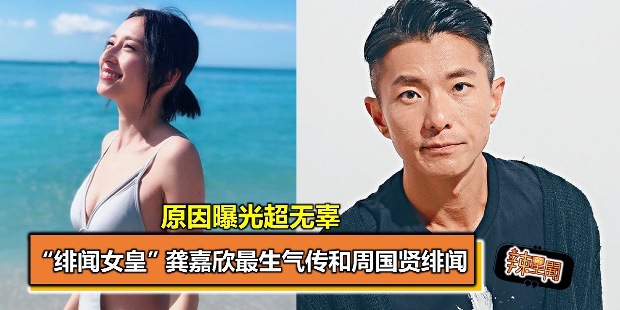 “绯闻女皇” 龚嘉欣最生气传和周国贤绯闻 原因曝光超无辜