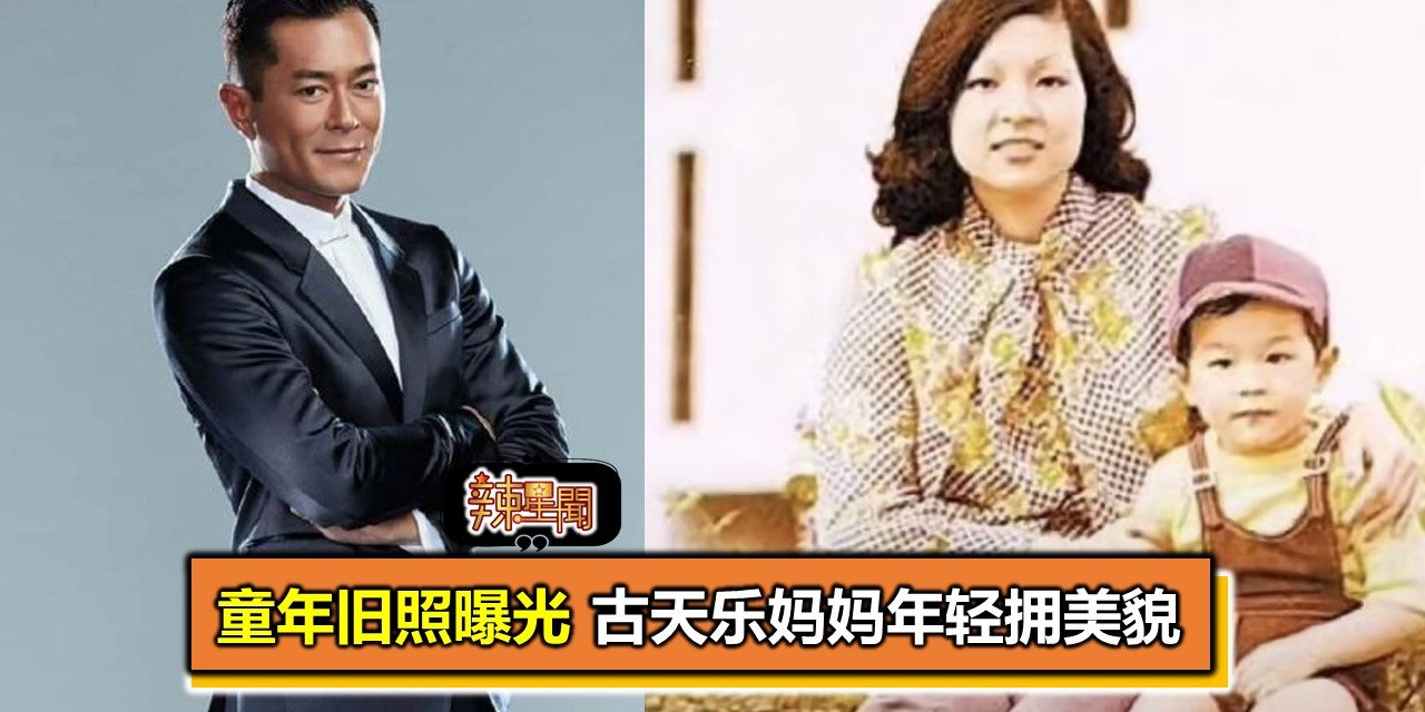 童年旧照曝光 古天乐妈妈年轻拥美貌