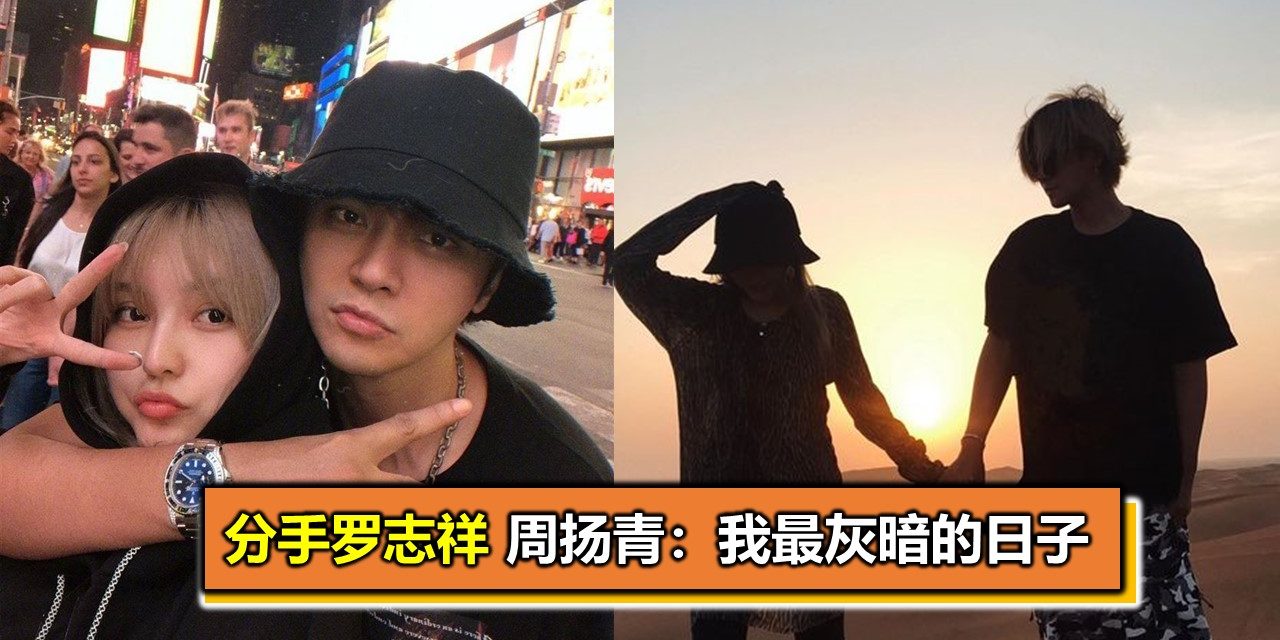 分手罗志祥 周扬青：我最灰暗的日子