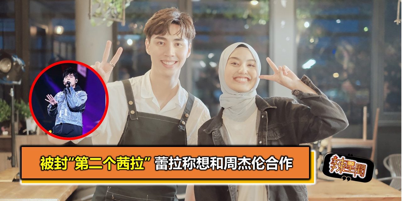 被封“第二个茜拉”蕾拉称想和周杰伦合作