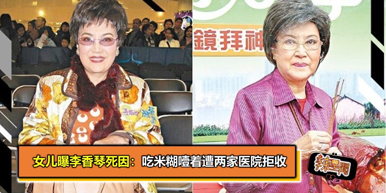 女儿曝李香琴死因：吃米糊噎着遭两家医院拒收