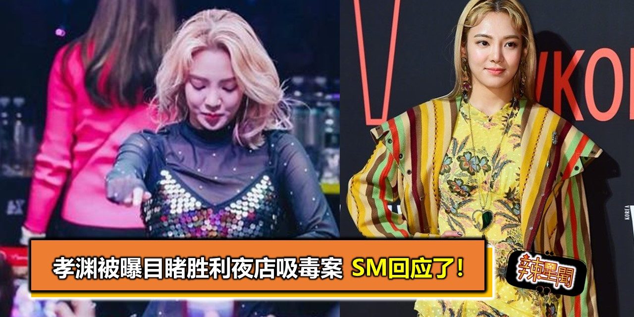 孝渊被曝目睹胜利夜店吸毒案 SM回应了！