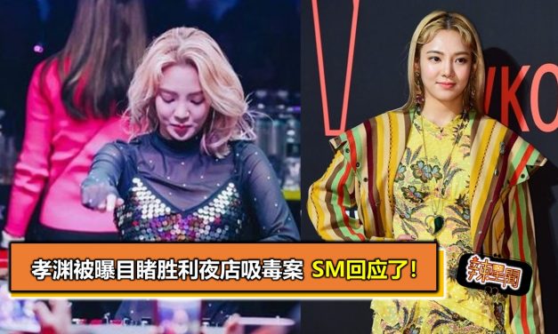 孝渊被曝目睹胜利夜店吸毒案 SM回应了！