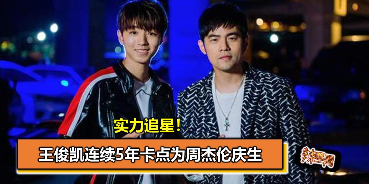 实力追星！王俊凯连续5年卡点为周杰伦庆生