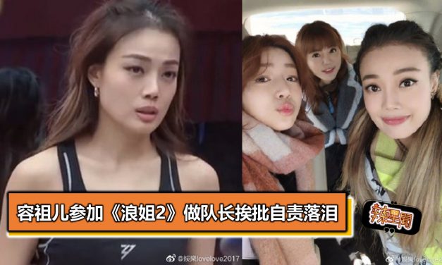 容祖儿参加《浪姐2》做队长挨批自责落泪