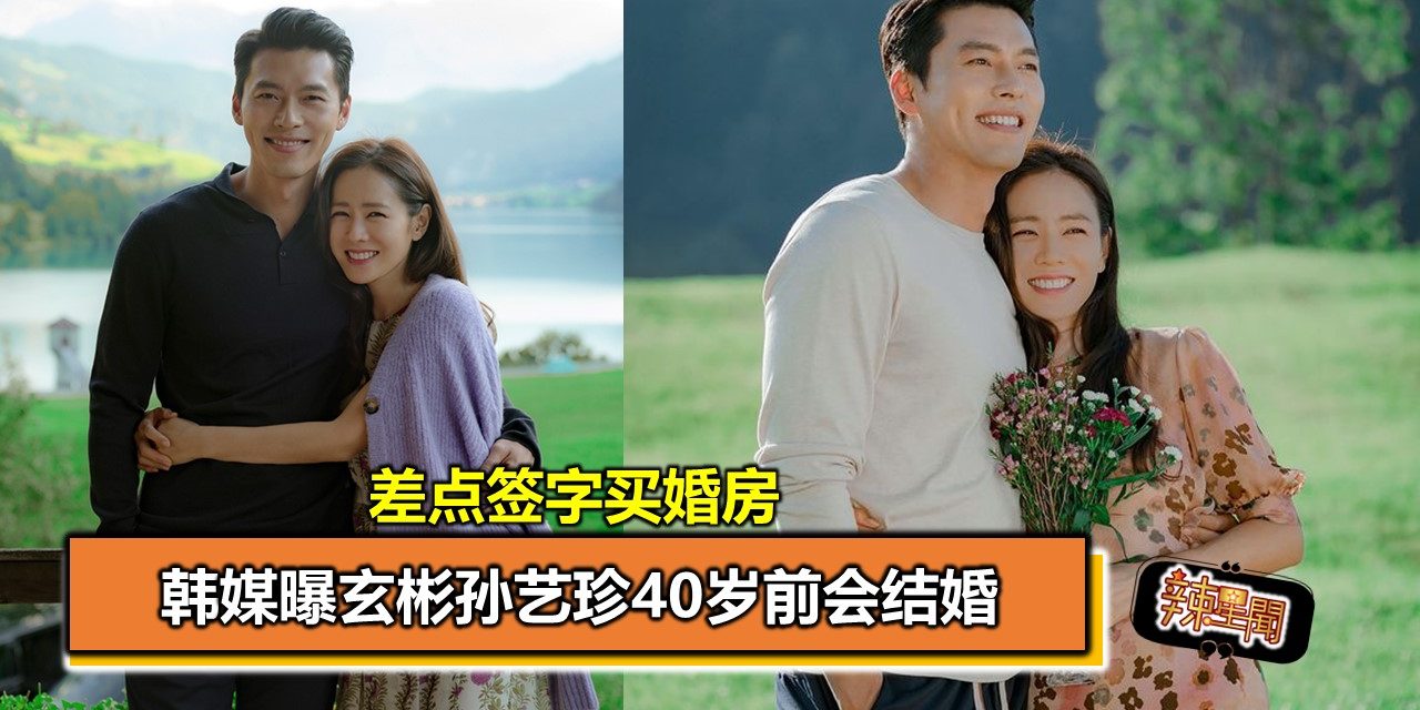 差点签字买婚房 韩媒曝玄彬孙艺珍40岁前会结婚