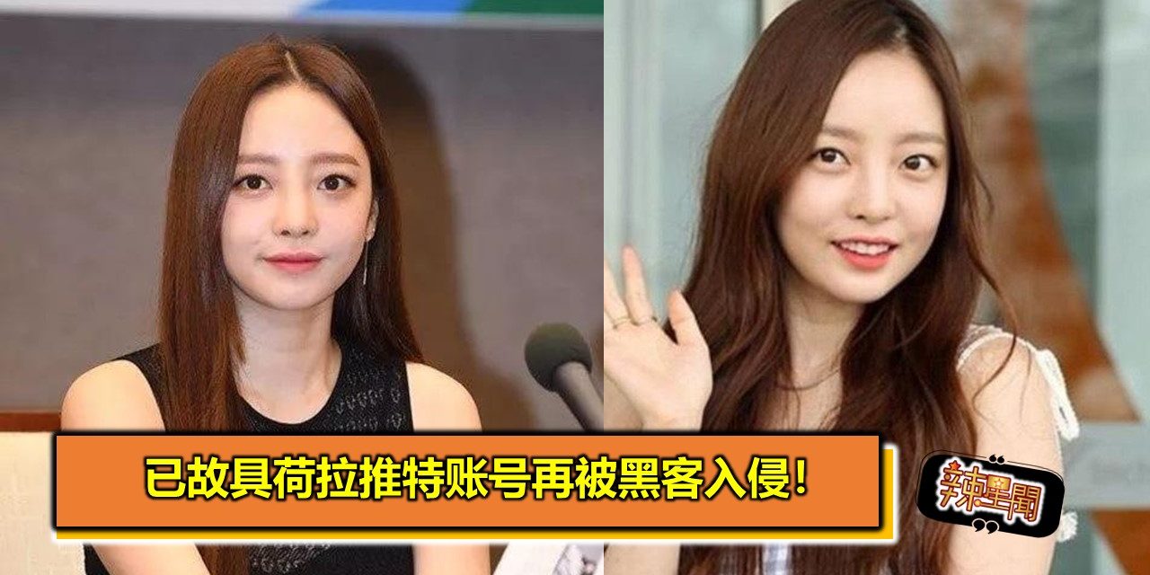 已故具荷拉推特账号再被黑客入侵！