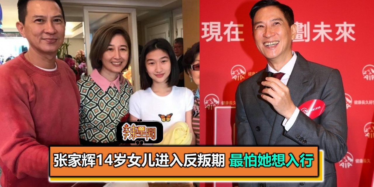 张家辉14岁女儿进入反叛期 最怕她想入行
