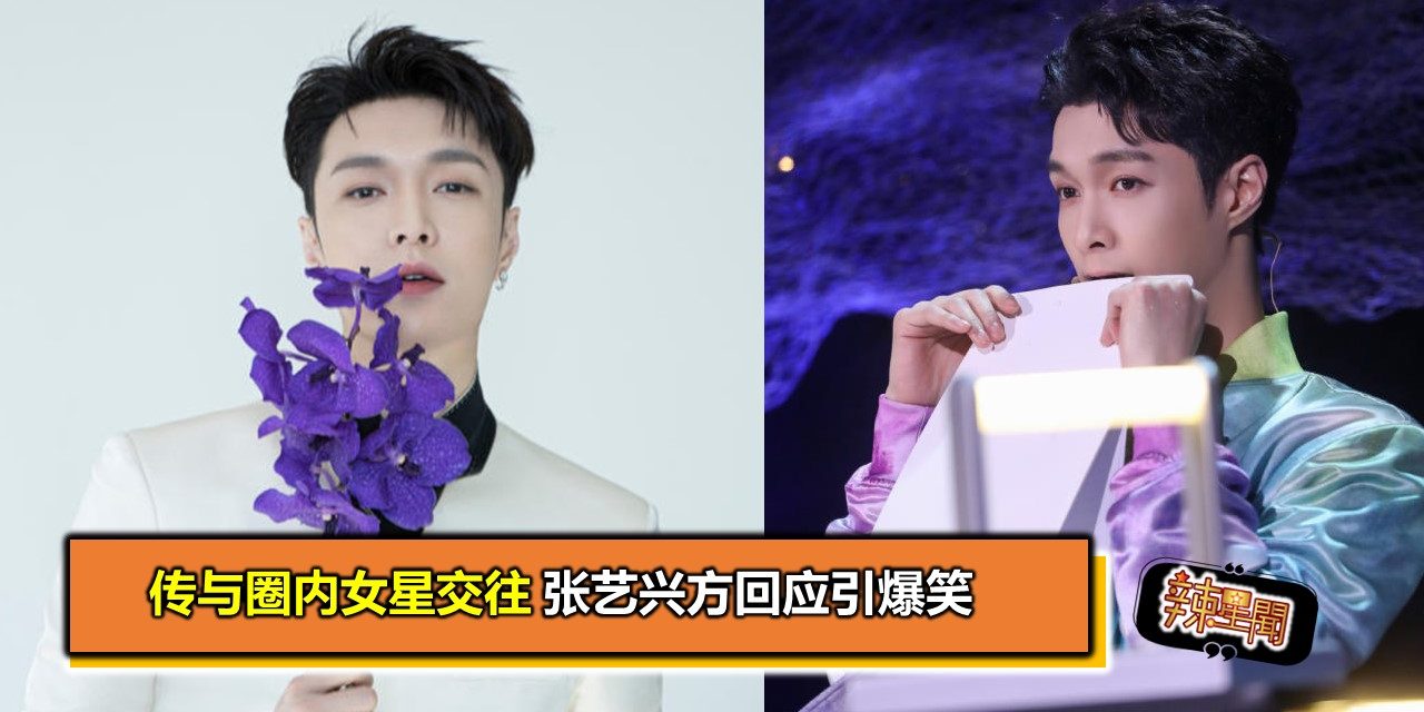传与圈内女星交往 张艺兴方回应引爆笑
