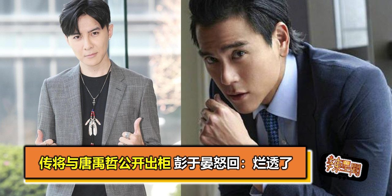 传将与唐禹哲公开出柜 彭于晏怒回：烂透了