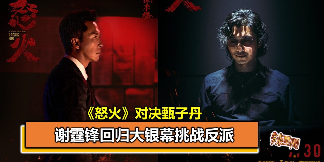 谢霆锋回归大银幕挑战反派 《怒火》对决甄子丹