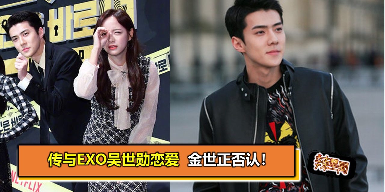 传与EXO吴世勋恋爱 金世正否认！