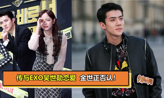 传与EXO吴世勋恋爱 金世正否认！