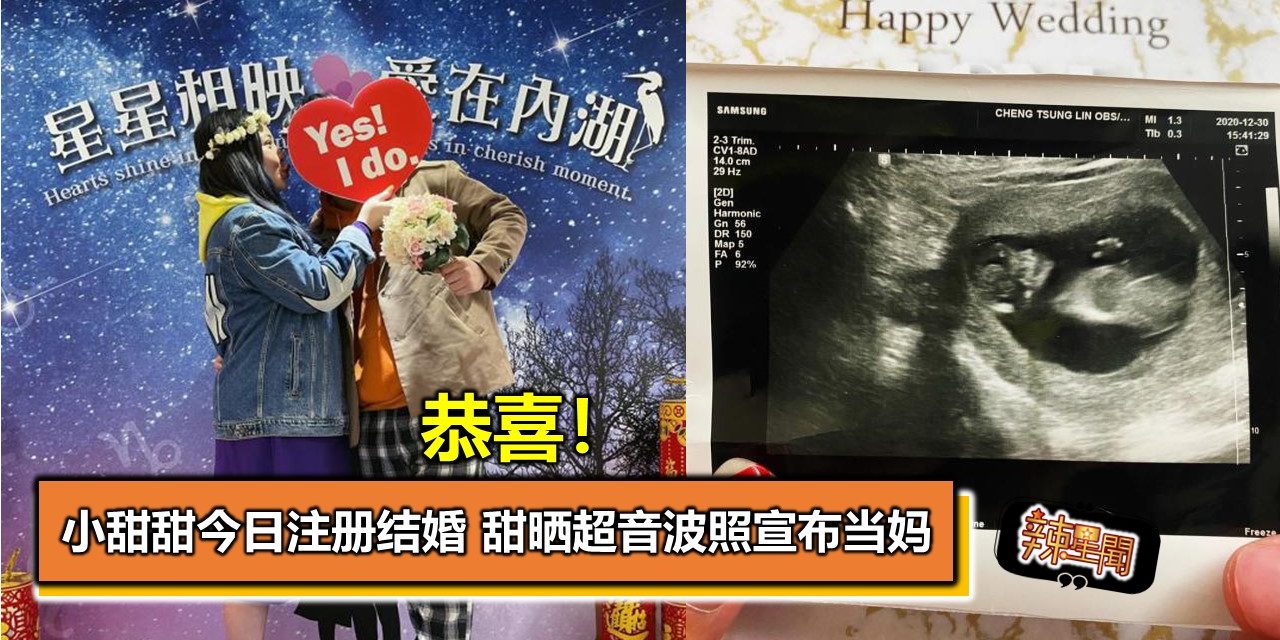 恭喜！小甜甜今日注册结婚 甜晒超音波照宣布当妈