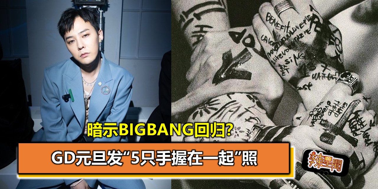 GD元旦发“5只手握在一起”照 暗示BIGBANG回归？