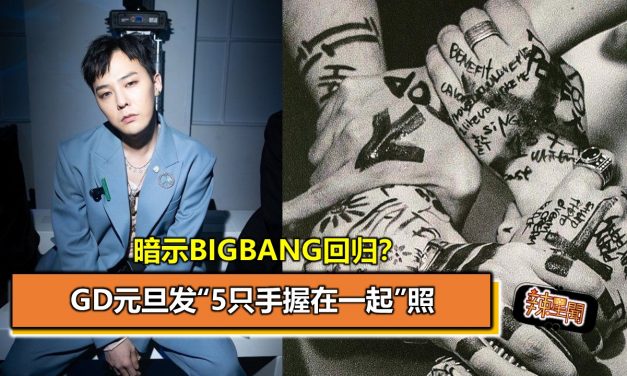 GD元旦发“5只手握在一起”照 暗示BIGBANG回归？