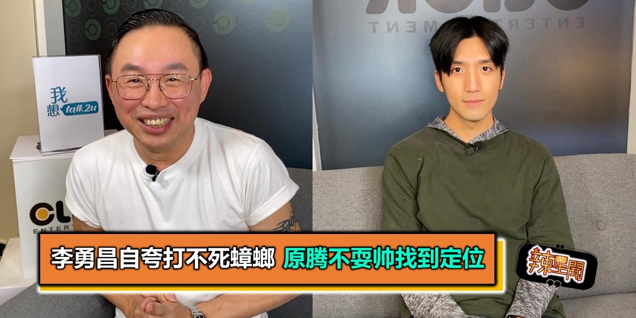 李勇昌自夸打不死蟑螂 原腾不耍帅找到定位