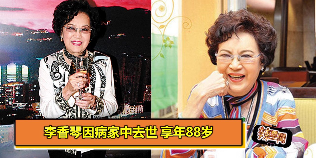 李香琴因病家中去世 享年88岁