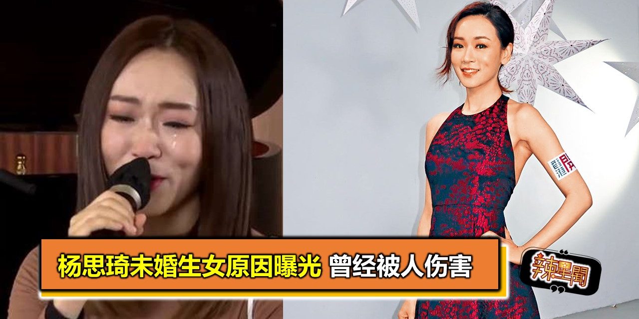 杨思琦未婚生女原因曝光 曾经被人伤害
