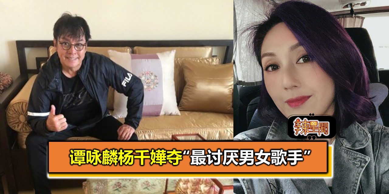 谭咏麟杨千嬅夺“最讨厌男女歌手”