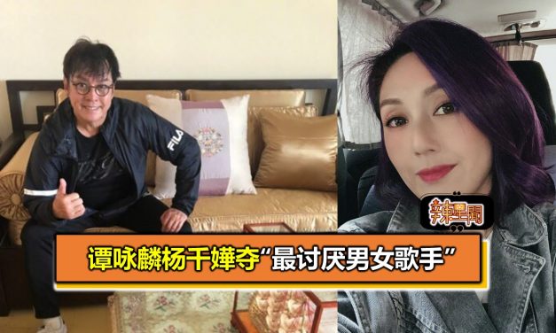 谭咏麟杨千嬅夺“最讨厌男女歌手”