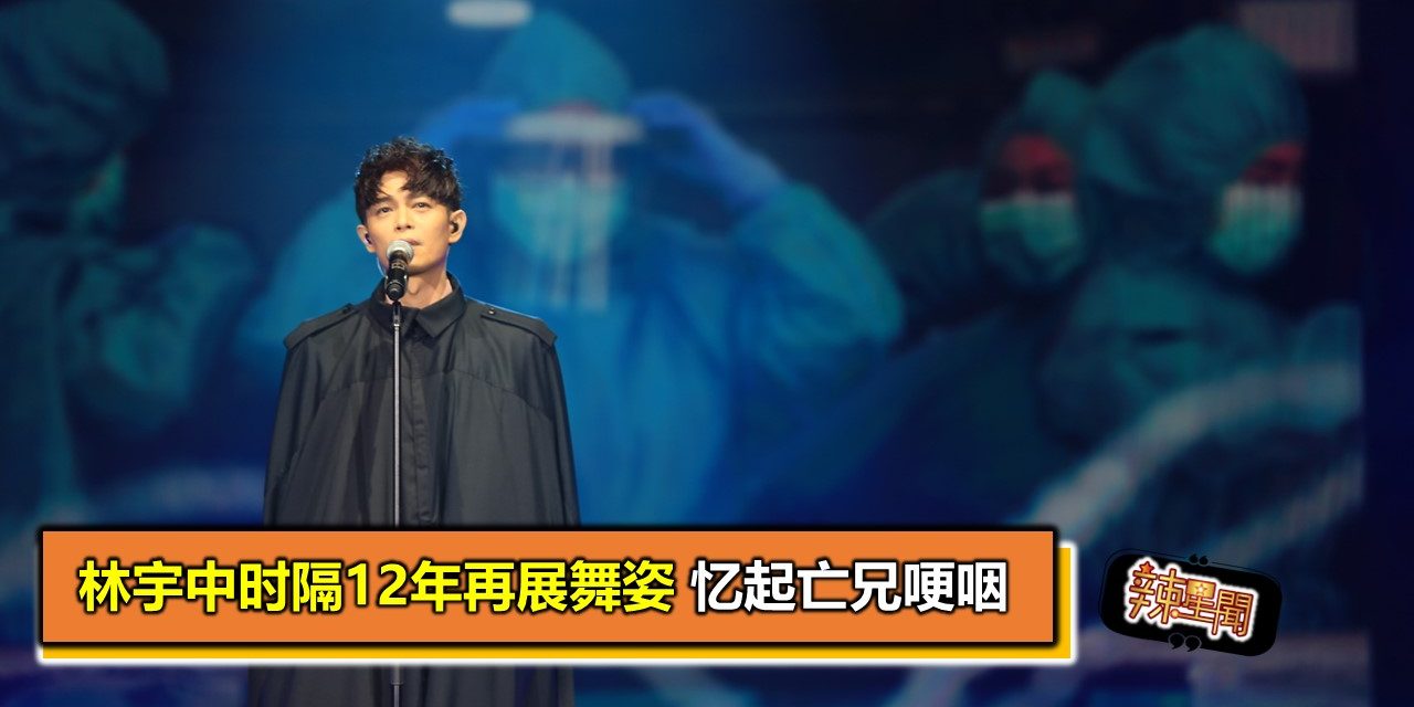 林宇中时隔12年再展舞姿 忆起亡兄哽咽