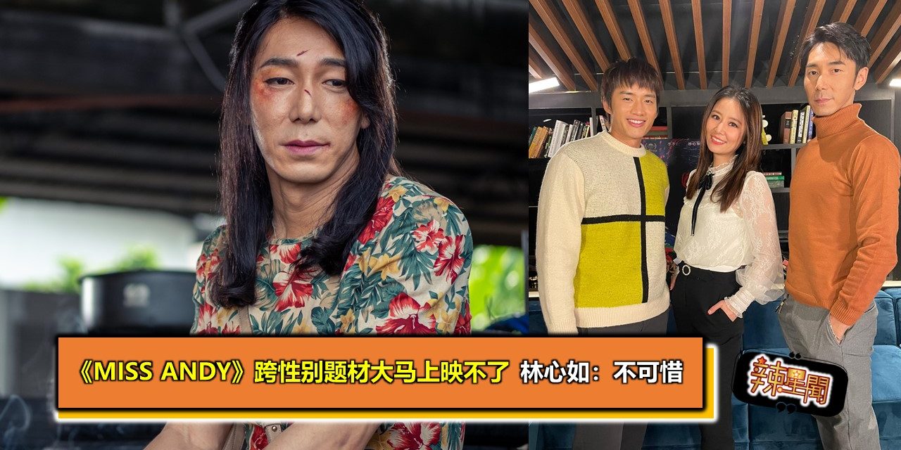 《Miss Andy》跨性别题材大马上映不了 林心如：不可惜