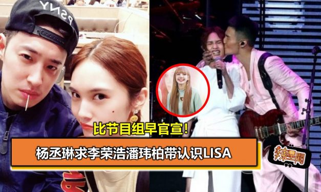 比节目组早官宣！杨丞琳求李荣浩潘玮柏带认识LISA