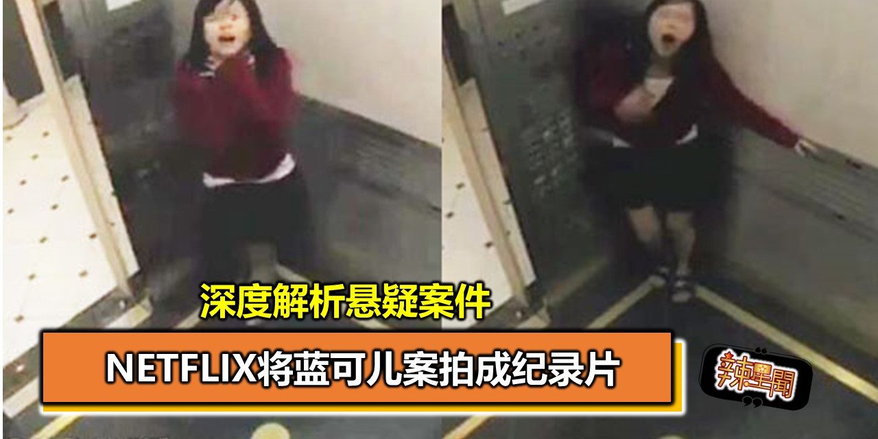 Netflix将蓝可儿案拍成纪录片 深度解析悬疑案件