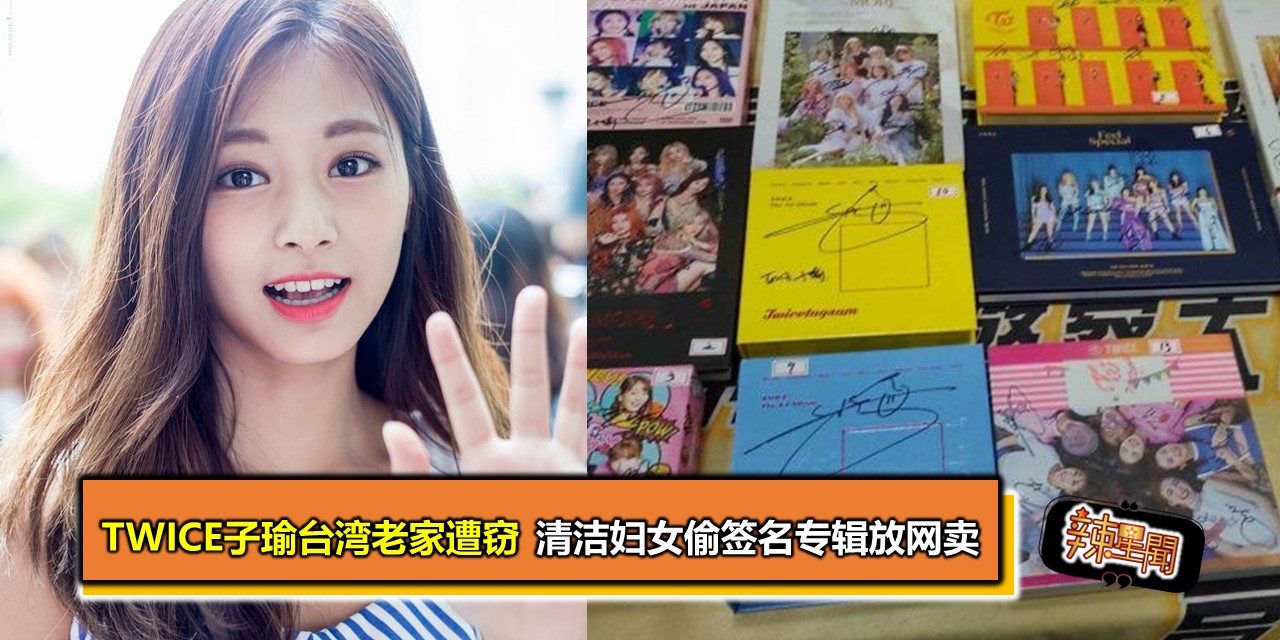 TWICE子瑜台湾老家遭窃 清洁妇女偷签名专辑放网卖