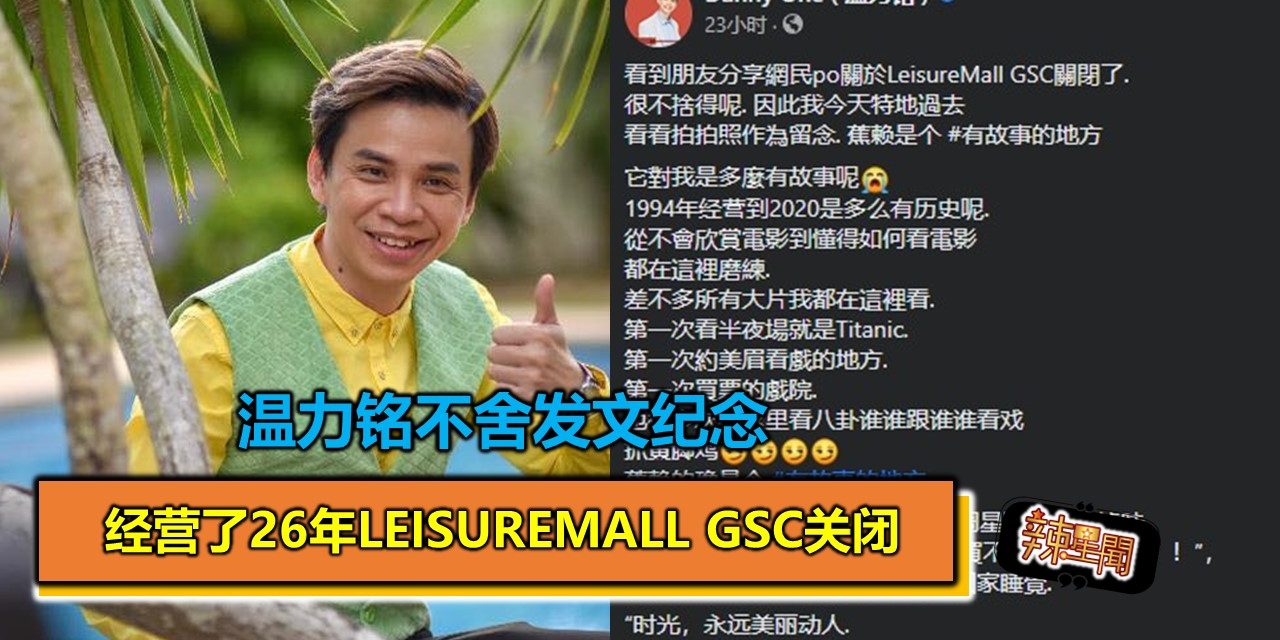 经营了26年LeisureMall GSC关闭 温力铭不舍发文纪念