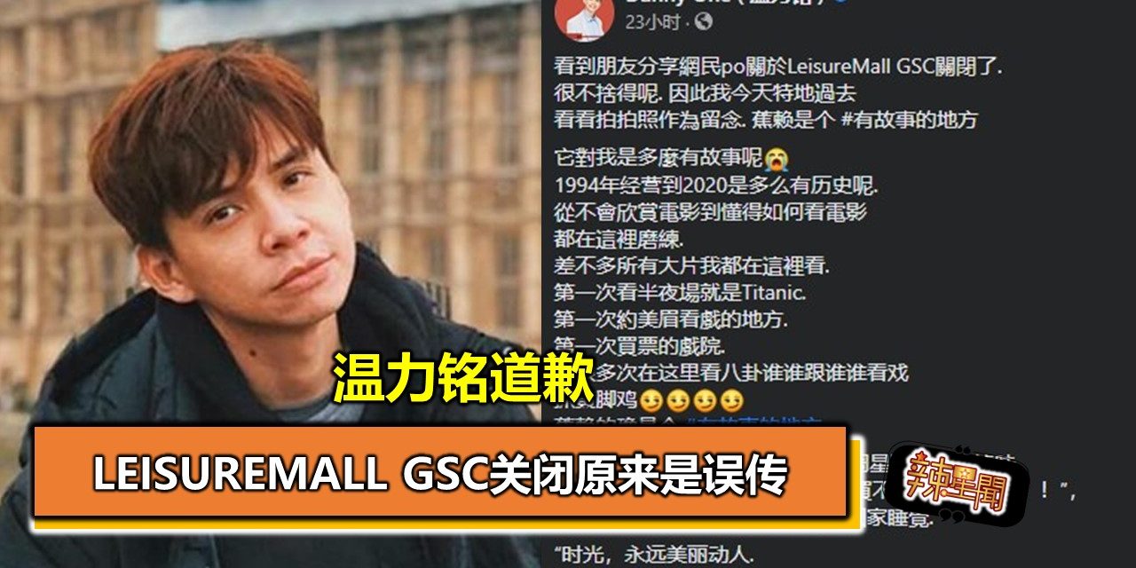 LEISUREMALL GSC关闭原来是误传 温力铭道歉