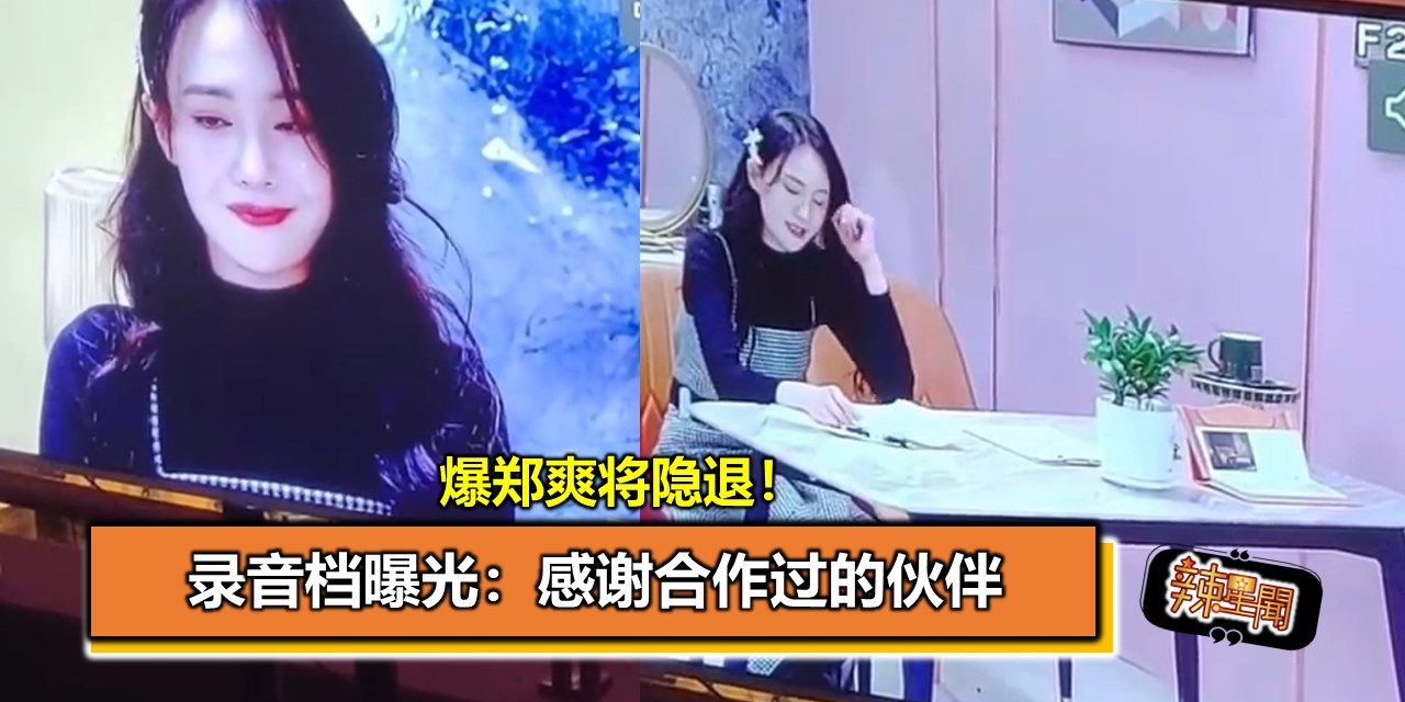 爆郑爽将隐退！录音档曝光：感谢合作过的伙伴