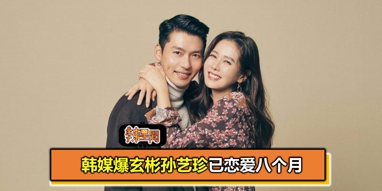 韩媒爆玄彬孙艺珍已恋爱八个月