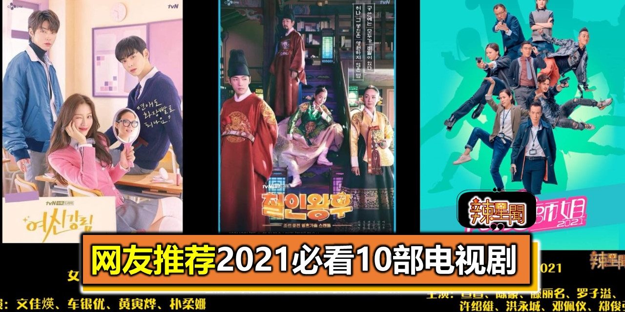 网友推荐2021必看10部电视剧