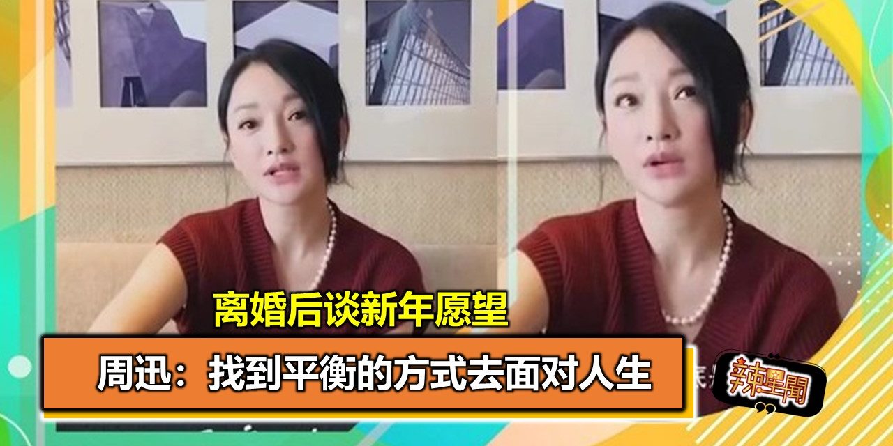 离婚后谈新年愿望 周迅：找到平衡的方式去面对人生