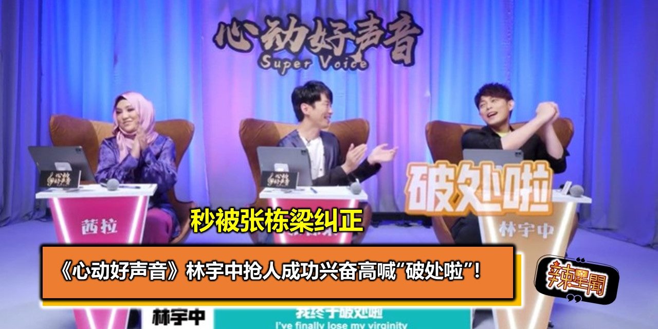 《心动好声音》林宇中抢人成功兴奋高喊“破处啦”！秒被张栋梁纠正