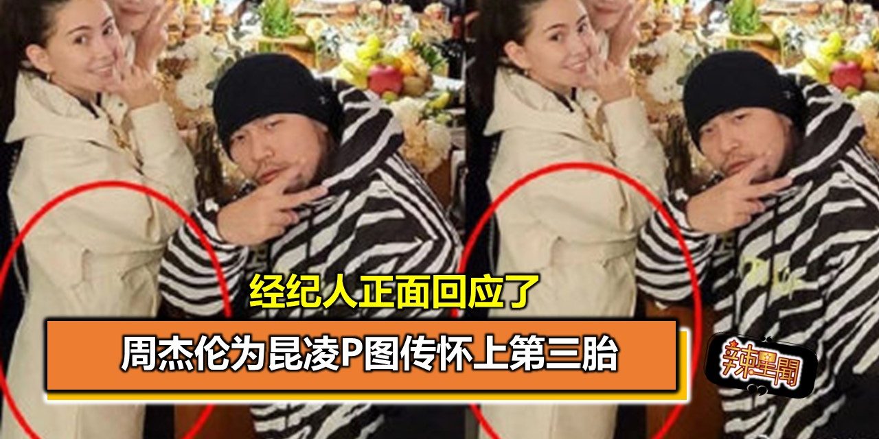 周杰伦为昆凌P图传怀上第三胎 经纪人正面回应了