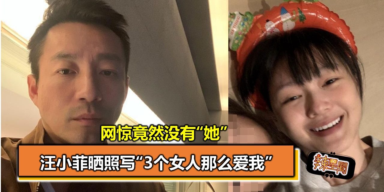 汪小菲晒照写“3个女人那么爱我” 网惊竟然没有“她”