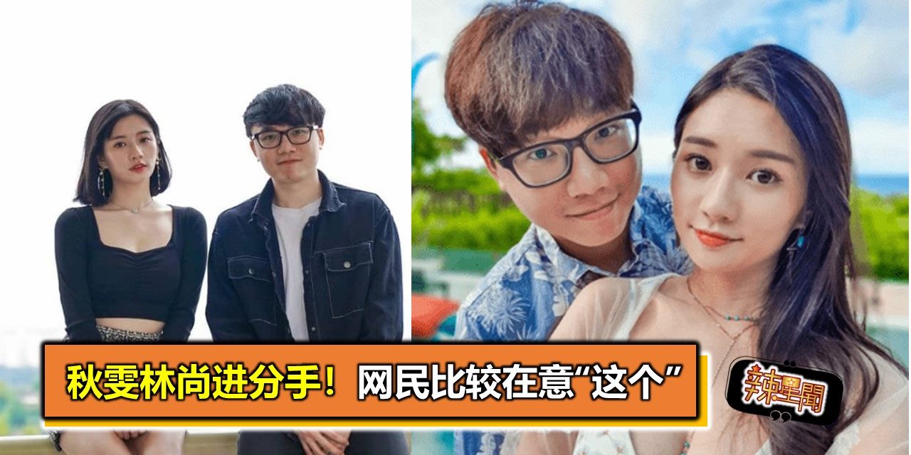 秋雯林尚进分手！网民比较在意“这个”