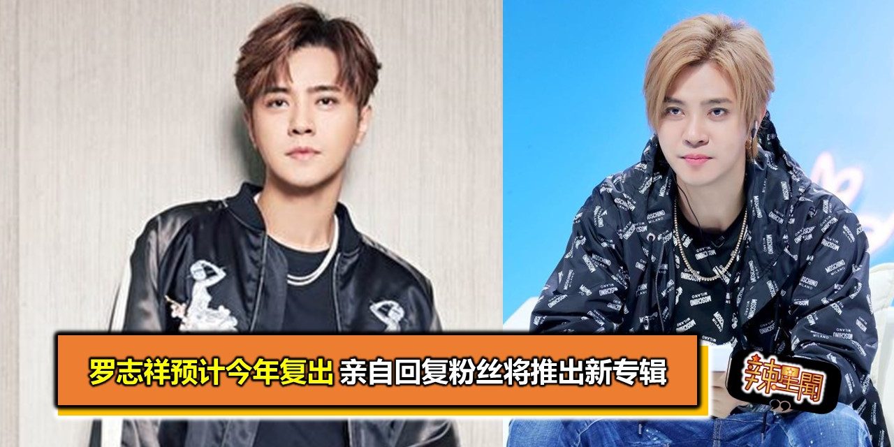 罗志祥预计今年复出 亲自回复粉丝将推出新专辑