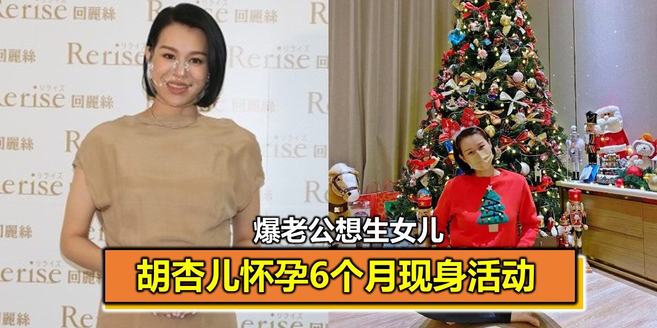 胡杏儿怀孕6个月现身活动 爆老公想生女儿