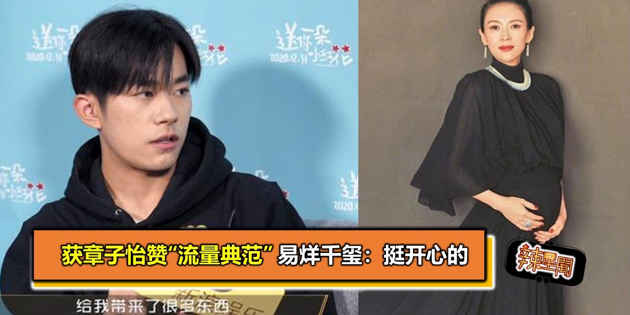 获章子怡赞“流量典范” 易烊千玺：挺开心的