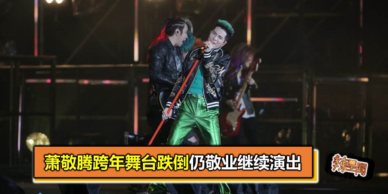 萧敬腾跨年舞台跌倒仍敬业继续演出