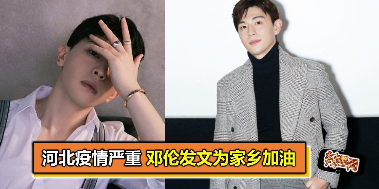 河北疫情严重 邓伦发文为家乡加油