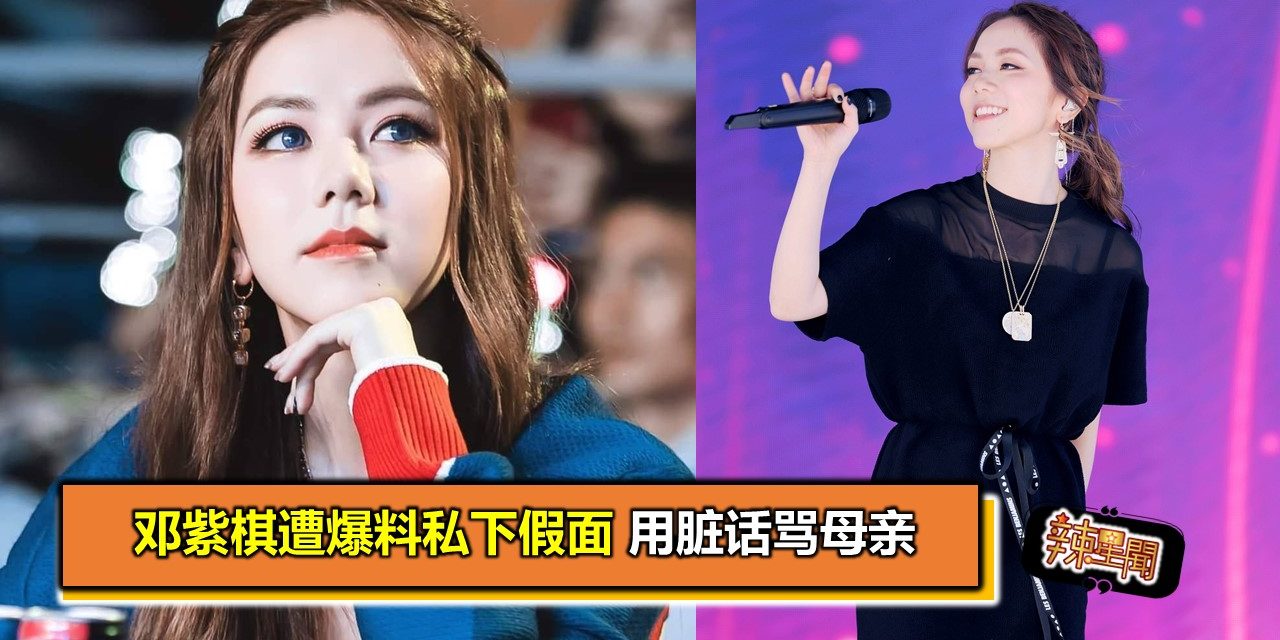 邓紫棋遭爆料私下假面 用脏话骂母亲
