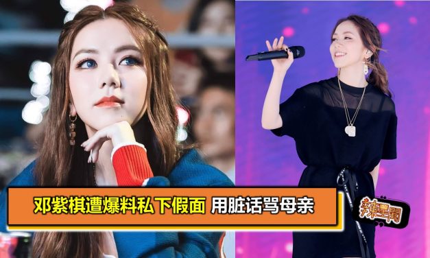 邓紫棋遭爆料私下假面 用脏话骂母亲