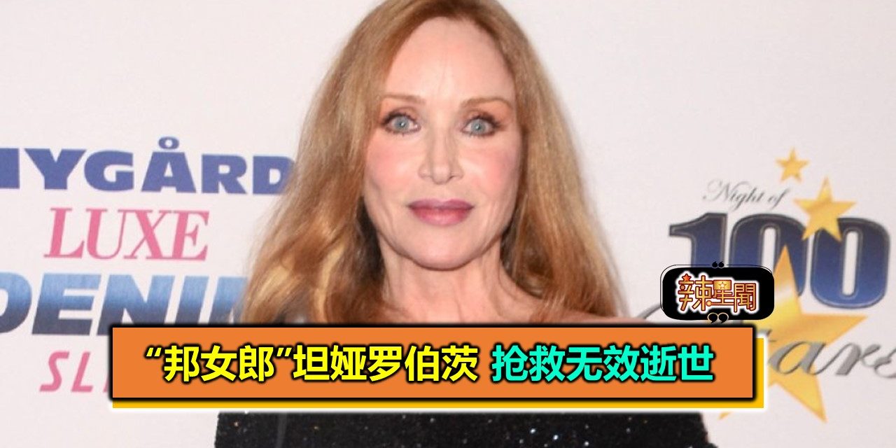 “邦女郎”坦娅罗伯茨 抢救无效逝世