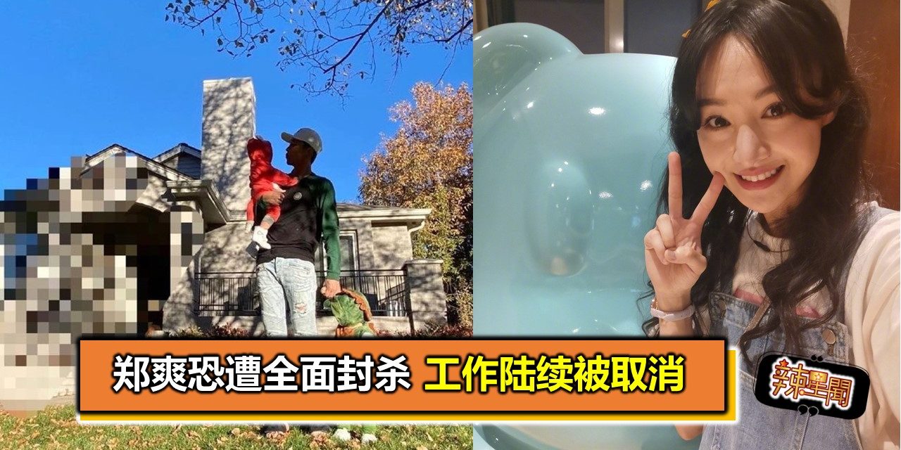 郑爽恐遭全面封杀 工作陆续被取消