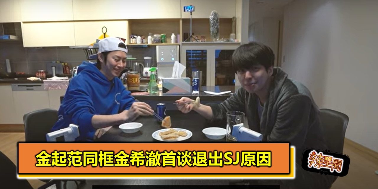 金起范同框金希澈首谈退出SJ原因